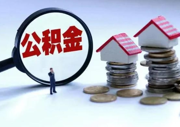 渭南离职了怎么取公积金（离职了怎么提取住房公积金的钱）