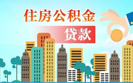 渭南公积金离职取条件（住房公积金提取条件离职怎么提取）