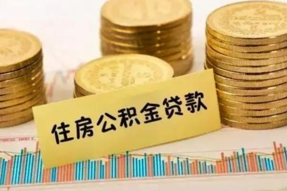 渭南离职了可以取出公积金吗（离职后是否可以取出公积金）